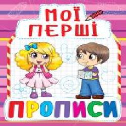 Книга «Мої перші прописи(892)/у' 978-966-936-089-2