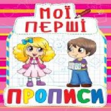 Книга «Мої перші прописи(908)/у' 978-966-936-090-8