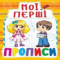 Книга «Мої перші прописи(915)/у' 978-966-936-091-5