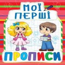 Книга «Мої перші прописи(922)/у' 978-966-936-092-2