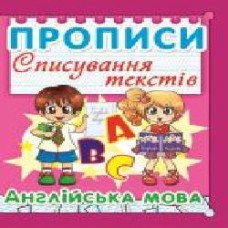 Книга «Прописи. Списування текстів. Англійська мова/у' 978-617-735-299-9