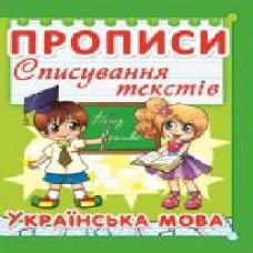 Книга «Прописи. Списування текстів. Українська мова/у' 978-617-735-297-5