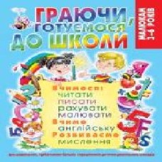 Книга «Граючи, готуємося до школи (нов)/у' 978-966-936-850-8