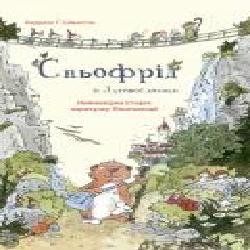 Книга Андреас Х. Шмахтл «Сньофрід із Лугової долини. Неймовірна історія' 978-617-7329-55-7