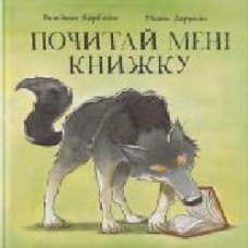 Книга Бенедикт Карбониль «Почитай мне книжку' 978-617-7537-82-2