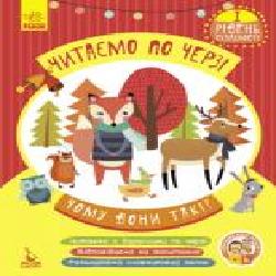 Книга-развивайка Монич А. «Читаємо по черзі. 1-й рівень складності. Чому вони такі?' 978-617-093-663-9