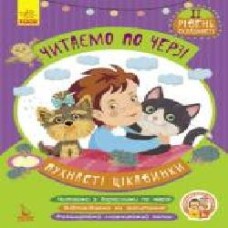 Книга-развивайка Виктория Федосова «Читаємо по черзі. 2-й рівень складності. Пухнасті цікавинки' 978-617-093-664-6