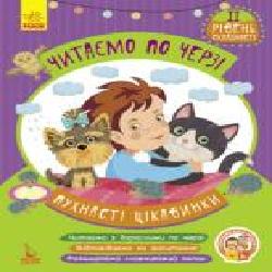 Книга-развивайка Виктория Федосова «Читаємо по черзі. 2-й рівень складності. Пухнасті цікавинки' 978-617-093-664-6