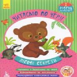 Книга-развивайка Монич А. «Читаємо по черзі. 1-й рівень складності. Лісові секрети.' 978-617-094-331-6