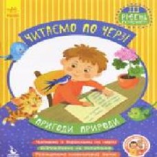 Книга-развивайка Виктория Федосова «Читаємо по черзі. 3-й рівень складності. Пригоди природи' 978-617-094-333-0