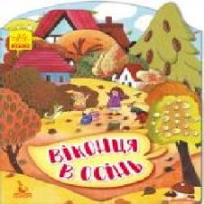 Книга Виктория Федосова «Віконця в осінь' 978-966-749-283-0