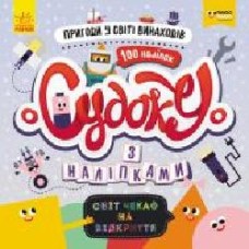 Книга «Судоку з наліпками. Пригоди у світі винаходів' 978-966-749-680-7