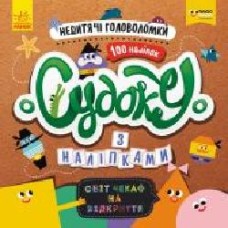 Книга «Судоку з наліпками. Недитячі головоломки' 978-966-749-682-1