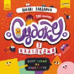 Книга «Судоку з наліпками. Цікаві завдання' 978-966-749-685-2