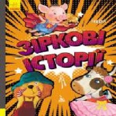 Книга Анастасия Алешичева «Зіркові історії' 978-617-096-016-0