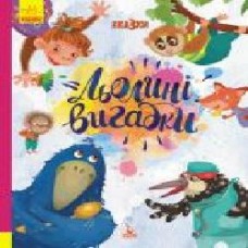 Книга Александра Монич «Льолині вигадки' 978-617-096-014-6