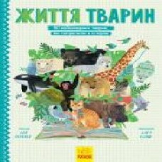 Книга Бен Лервилл «Життя тварин. 50 неймовірних тварин, які потрапили в історію' 978-617-096-043-6