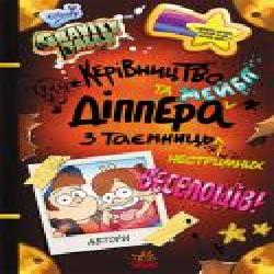 Книга «Ґравіті Фолз. Керівництво Діппера і Мейбл з таємниць і нестримних веселощів' 978-617-095-858-7