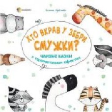 Книга Галина Будилова «Хто вкрав у Зебри смужки?' 978-617-003-526-4