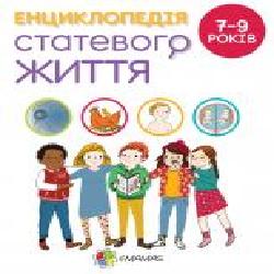 Книга «Енциклопедія статевого життя. 7-9 років' 978-617-003-790-9