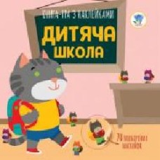 Книга-игра Книжковий Хмарочос Детская школа