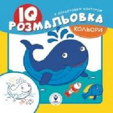 Раскраска «IQ. Цвета' 9786177693160