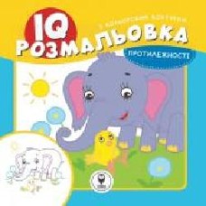 Раскраска «IQ. Противоположности' 9786177693177