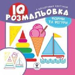 Раскраска «IQ. Формы и фигуры' 9786177693184