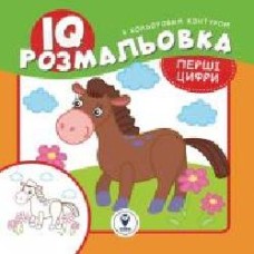 Раскраска «IQ. Первые цифры' 9786177693191