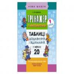 Книга-развивайка «ТРЕНАЖЕР ПО МАТЕМАТИКЕ. Сложение и вычитание В ПРЕДЕЛАХ 20' 978-617-7312-85-6