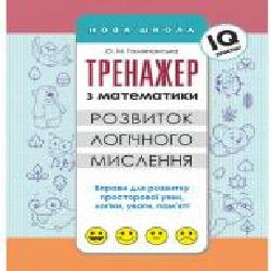 Книга-развивайка «ТРЕНАЖЕР ПО МАТЕМАТИКЕ. Развитие логического мышления' 9786177385607