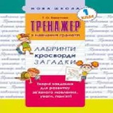 Книга-развивайка «Тренажер по обучению грамоте. Лабиринты, кроссворды, загадки' 978-617-7385-63-8