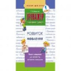 Книга-развивайка «ТРЕНАЖЕР по обучению грамоте. РАЗВИТИЕ РЕЧИ' 978-617-7385-621