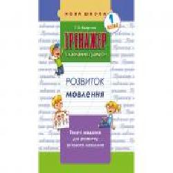 Книга-развивайка «ТРЕНАЖЕР по обучению грамоте. РАЗВИТИЕ РЕЧИ' 978-617-7385-621