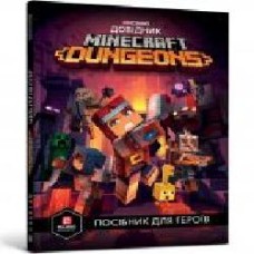 Книга «Minecraft Dungeons. Довідник' 978-617-7688-72-2