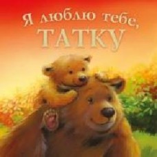 Книга «Я люблю тебе, Татку' 978-966-925-051-3