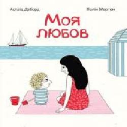 Книга Астрид Деборд «Моя любов' 978-617-7207-90-9