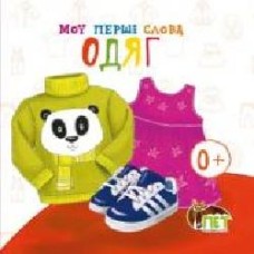 Книга «Мої перші слова: Одяг' 978-617-7207-42-8