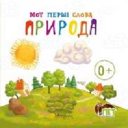 Книга «Мої перші слова: Природа' 978-617-720-743-5