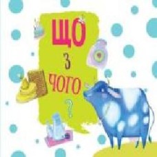 Книга «Що з чого?' 978-617-7155-51-4