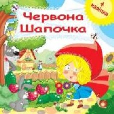 Книга «Червона Шапочка (з наклейками)' 978-966-925-162-6