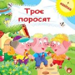 Книга «Троє поросят (з наклейками)' 978-966-925-163-3