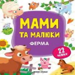 Книга «Мами та малюки: Ферма' 978-966-925-146-6