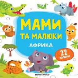 Книга «Мами та малюки: Африка' 978-966-925-144-2