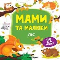 Книга «Мами та малюки: Ліс' 978-966-925-145-9