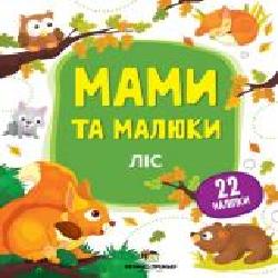 Книга «Мами та малюки: Ліс' 978-966-925-145-9