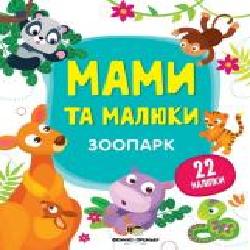 Книга «Мами та малюки: Зоопарк' 978-966-925-143-5