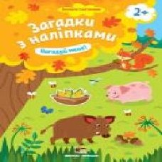 Книга «Загадки з наліпками: Нагодуй мене!' 978-966-925-154-1