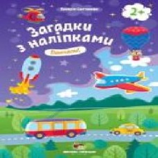 Книга «Загадки з наліпками: Помчали!' 978-966-925-151-0