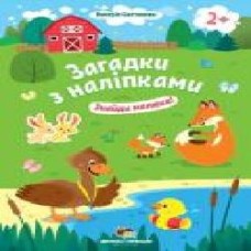 Книга «Загадки з наліпками: Знайди малюка!' 978-966-925-153-4